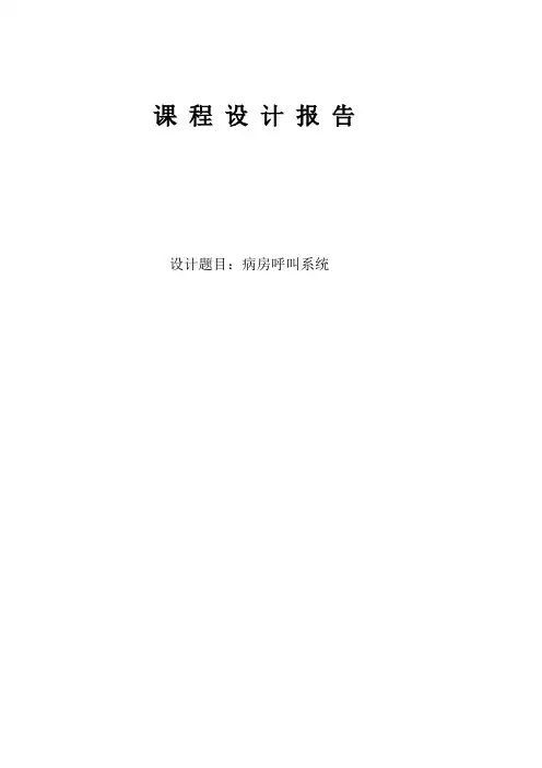 数字电路课程设计病房呼叫系统