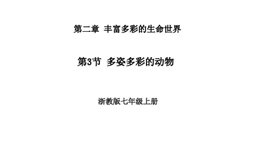2.3多姿多彩的动物课件浙教版七年级上册科学