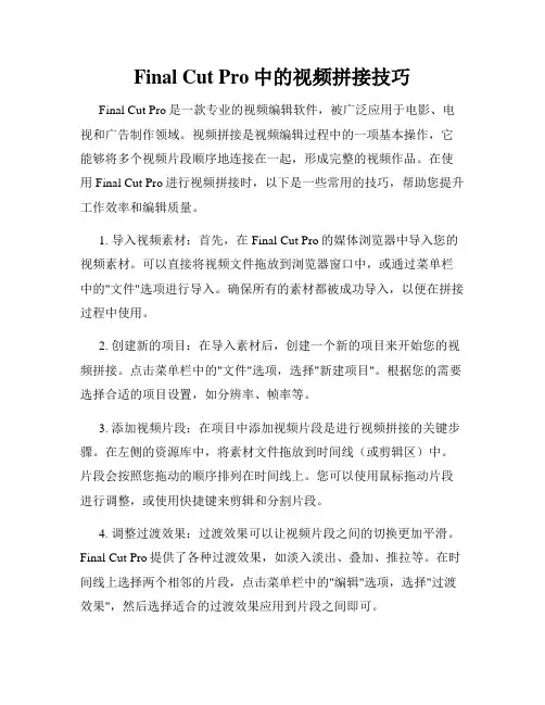 Final Cut Pro中的视频拼接技巧