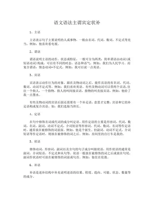 语文语法主谓宾定状补