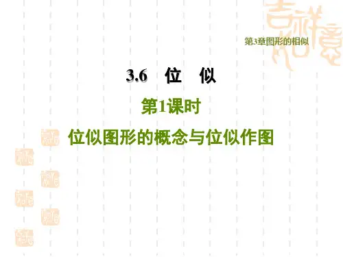 湘教版九年级上册数学第3章 图形的相似 位似图形的概念与位似作图