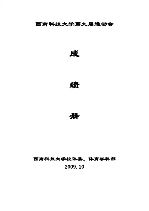 西南科技大学第九届运动会成绩册