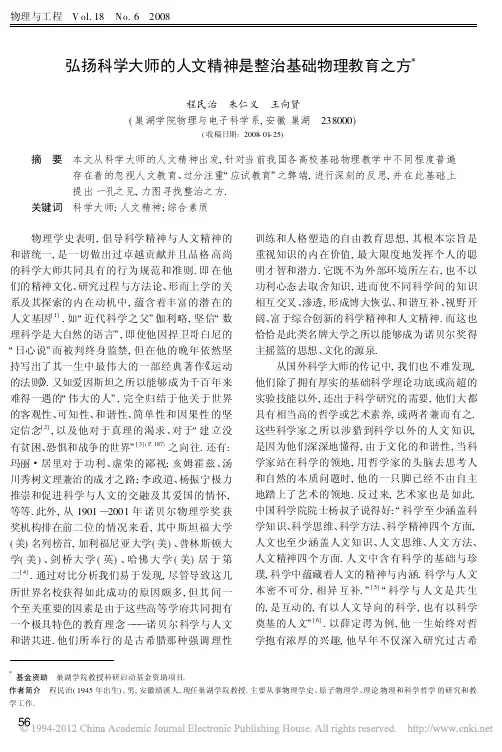 弘扬科学大师的人文精神是整治基础物理教育之方