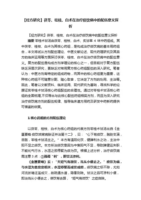 【经方研究】茯苓、桂枝、白术在治疗痰饮病中的配伍意义探析