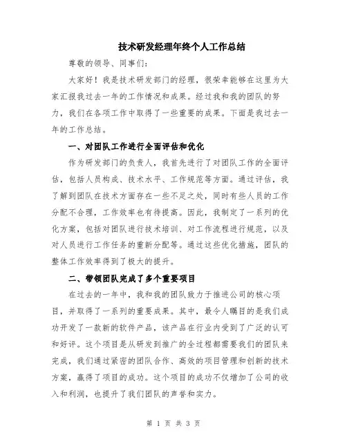 技术研发经理年终个人工作总结