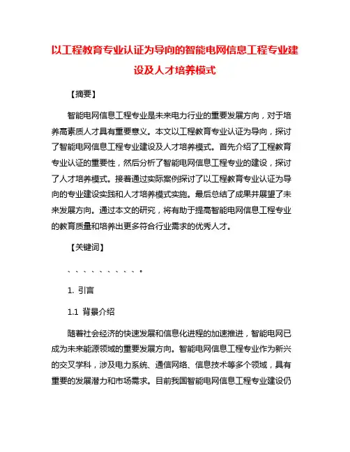 以工程教育专业认证为导向的智能电网信息工程专业建设及人才培养模式