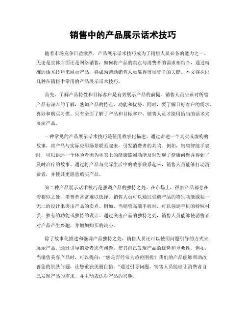 销售中的产品展示话术技巧