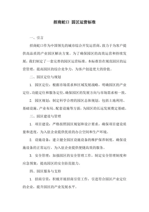 招商蛇口 园区运营标准