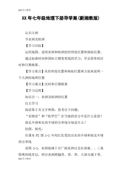【K12学习】XX年七年级地理下册导学案(新湘教版)
