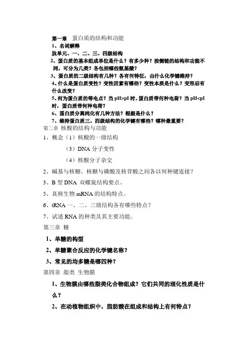 生物化学基础课后题总结 (总)