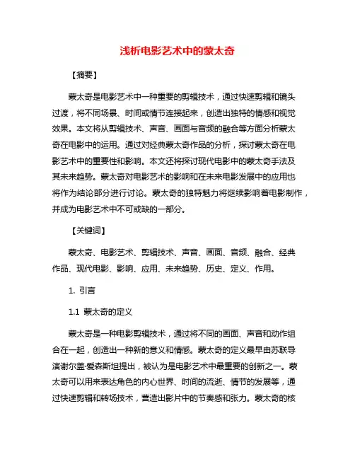 浅析电影艺术中的蒙太奇
