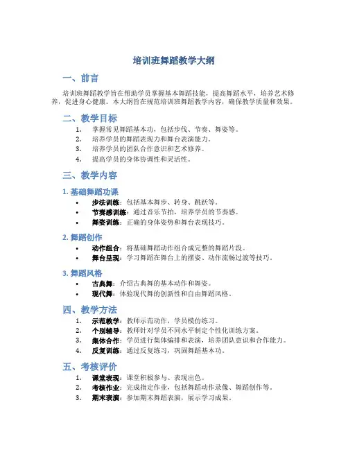 培训班舞蹈教学大纲