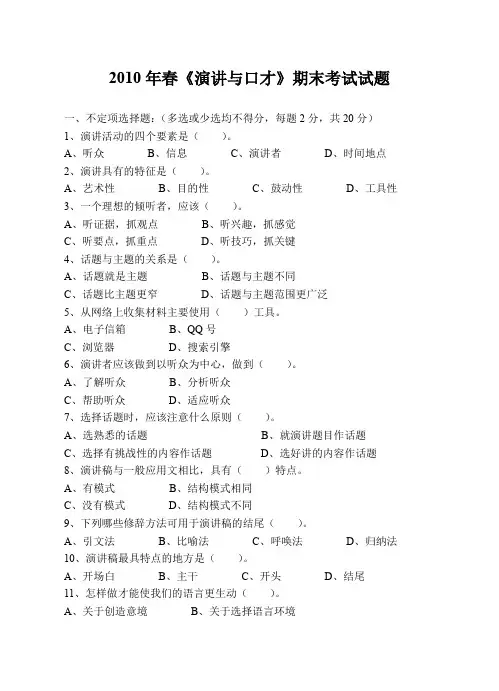 2010年春《演讲与口才》期末考试试题