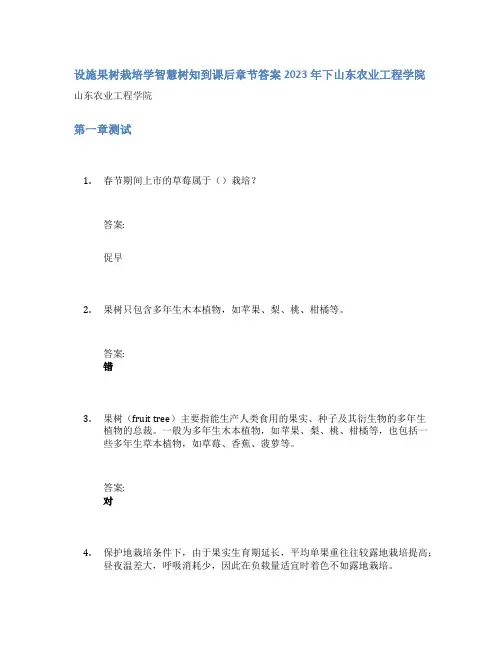 设施果树栽培学智慧树知到课后章节答案2023年下山东农业工程学院