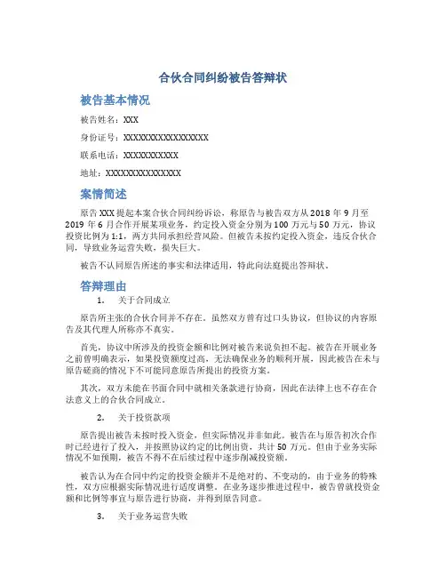 合伙合同纠纷被告答辩状