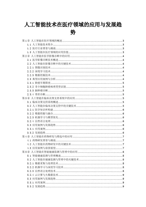 人工智能技术在医疗领域的应用与发展趋势