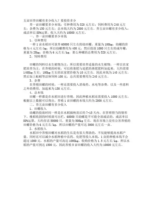 五亩田养田螺有多少收入？要投资多少