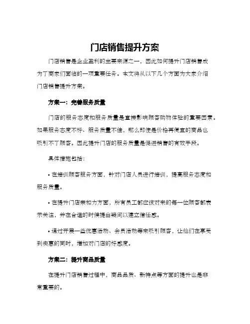 门店销售提升方案
