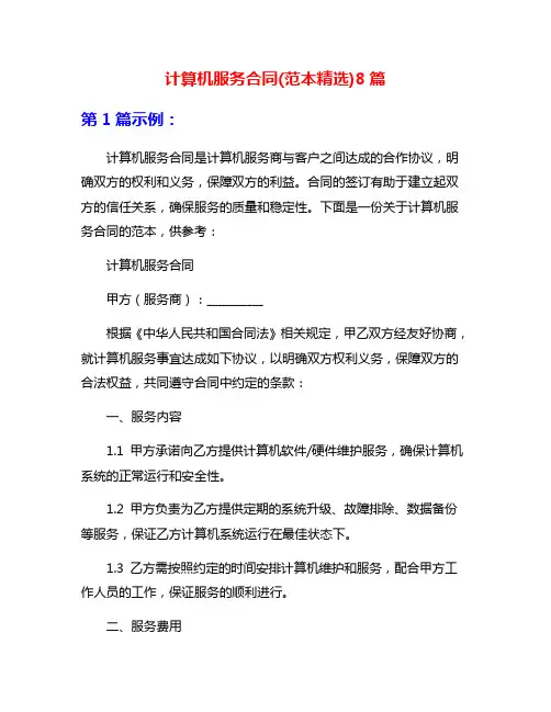 计算机服务合同(范本精选)8篇