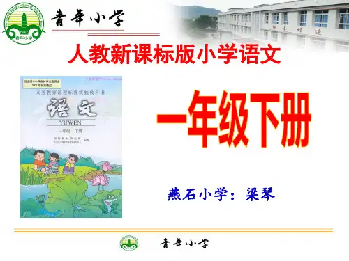 人教版小学一年级语文下册三说