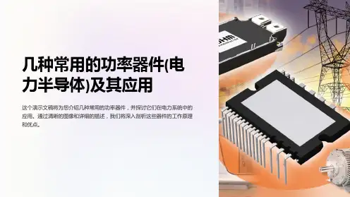 几种常用的功率器件(电力半导体)及其应用