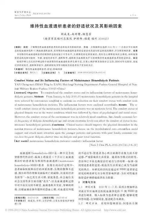 维持性血液透析患者的舒适状况及其影响因素