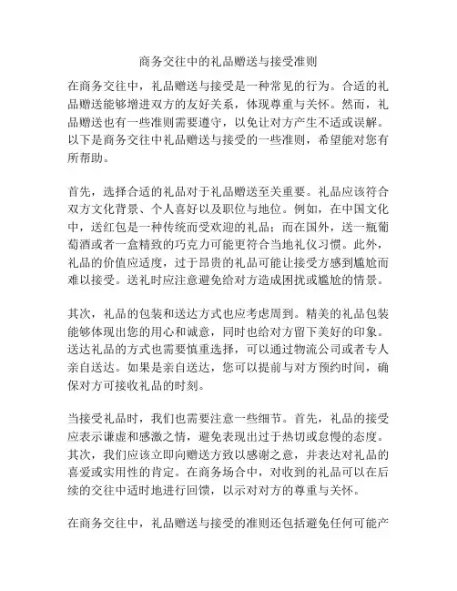 商务交往中的礼品赠送与接受准则
