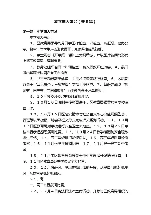 本学期大事记（共5篇）