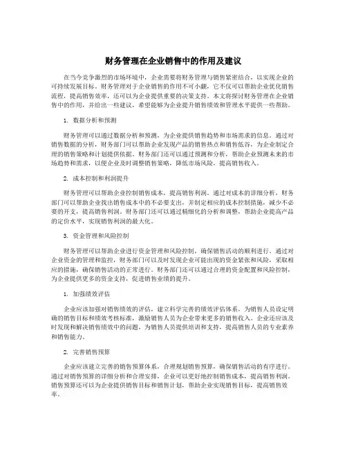 财务管理在企业销售中的作用及建议