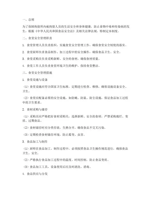 拘留所食堂安全管理制度