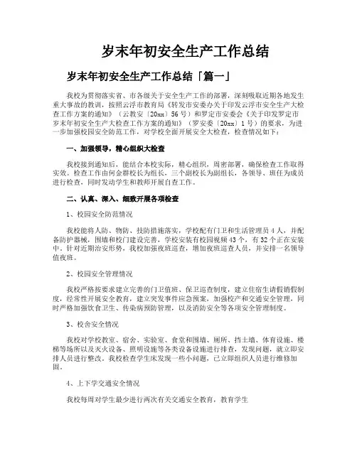 岁末年初安全生产工作总结