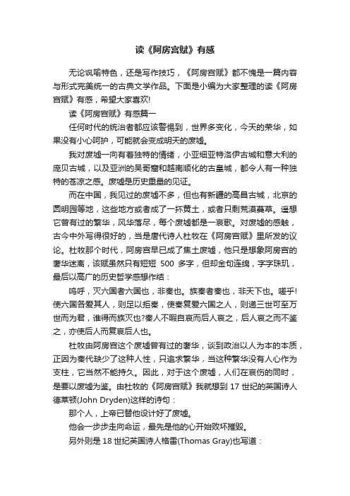 读《阿房宫赋》有感