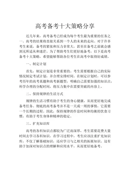 高考备考十大策略分享