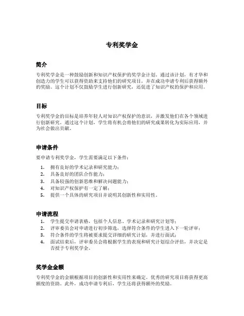 专利奖学金