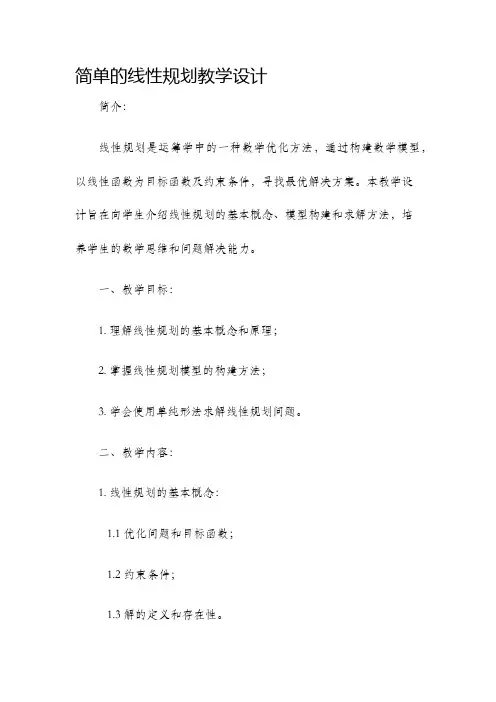简单的线性规划教学设计