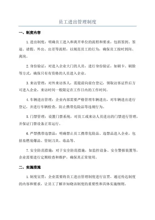 员工进出管理制度