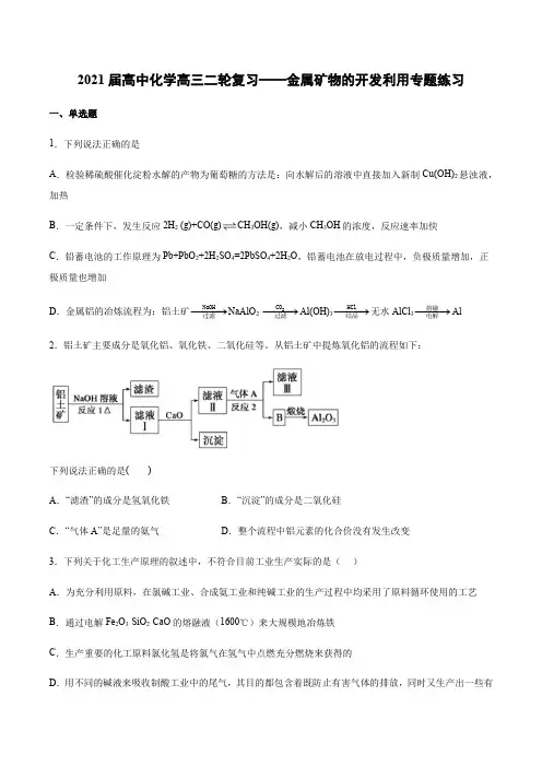 2021届高中化学高三二轮复习——金属矿物的开发利用专题练习