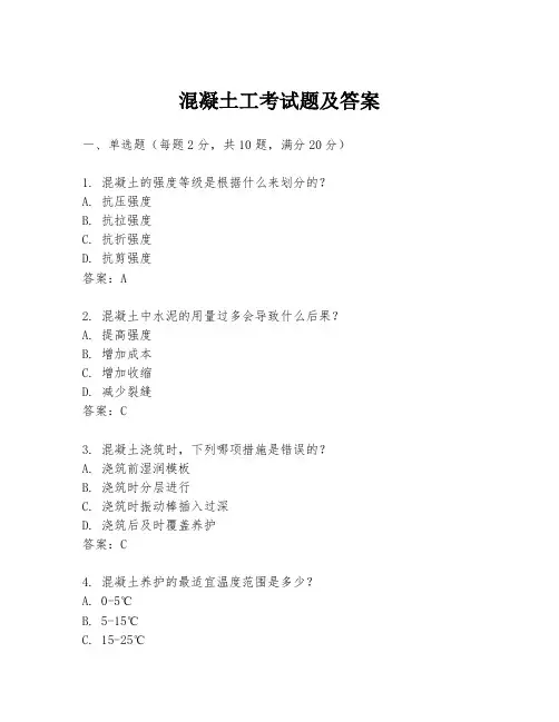 混凝土工考试题及答案