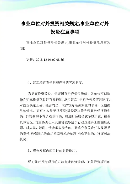事业单位对外投资相关规定,事业单位对外投资注意事项_1.doc