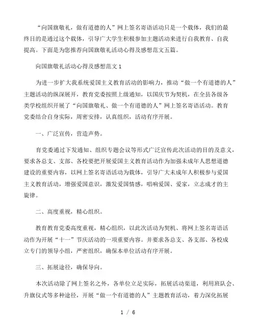 向国旗敬礼活动心得及感想范文五篇