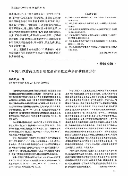 156例门静脉高压性肝硬化患者彩色超声多普勒检查分析