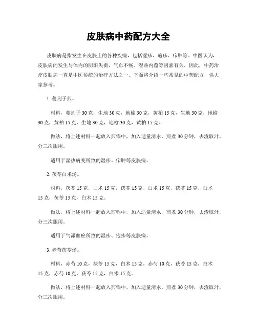 皮肤病中药配方大全