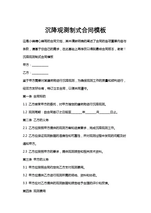 沉降观测制式合同模板
