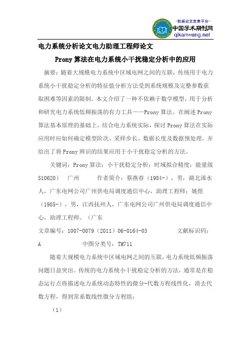 电力系统分析论文电力助理工程师论文