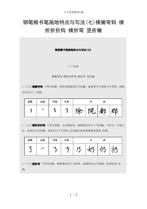 钢笔楷书笔画的特点与写法(七)横撇弯钩横折折折钩横折弯