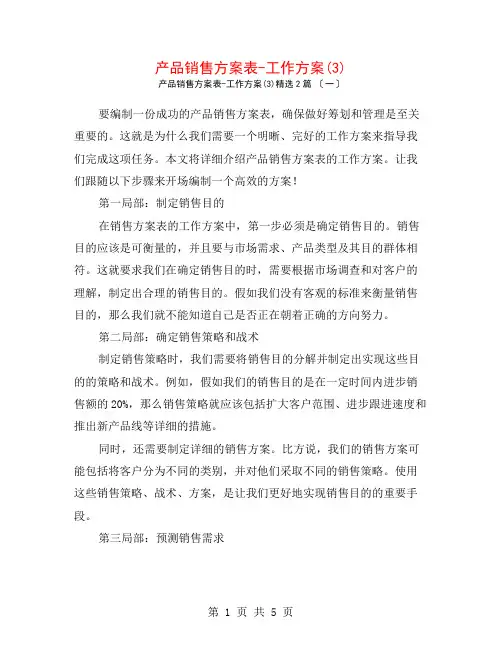 产品销售计划表-工作计划(3)2篇