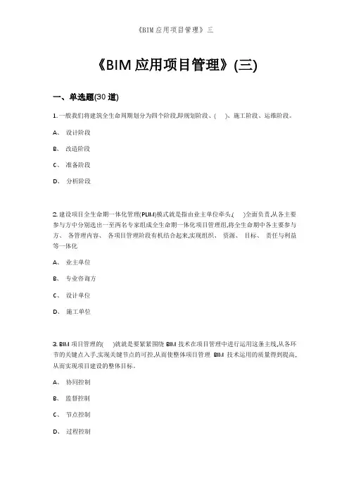 《BIM应用项目管理》三
