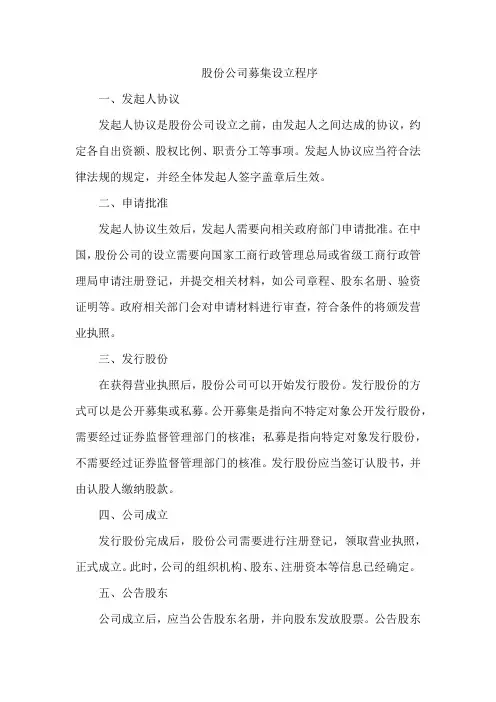 股份公司募集设立程序