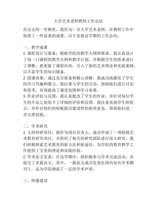 大学艺术老师教师工作总结