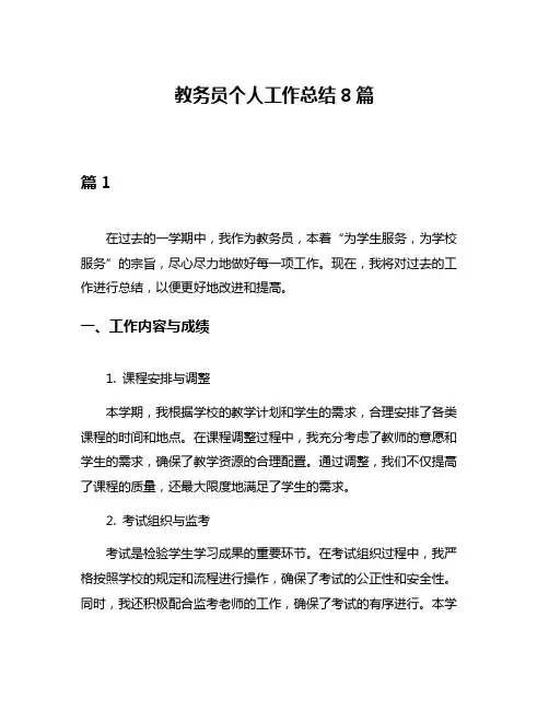 教务员个人工作总结8篇